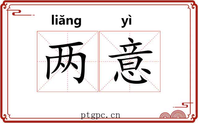两意 两意