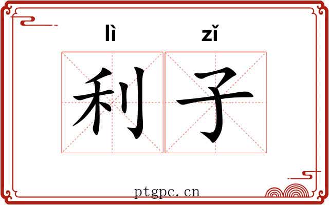 利子 利子