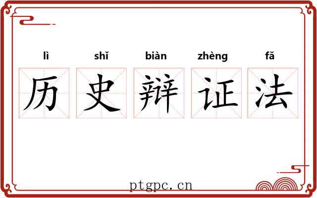 历史辩证法 历史辩证法