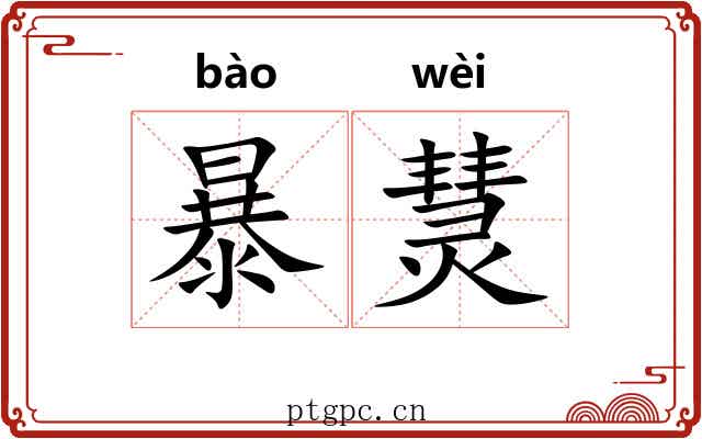 暴熭