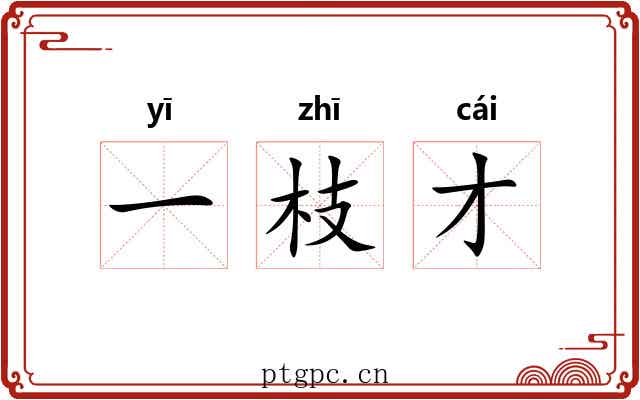 一枝才