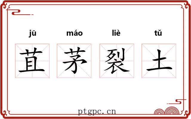 苴茅裂土