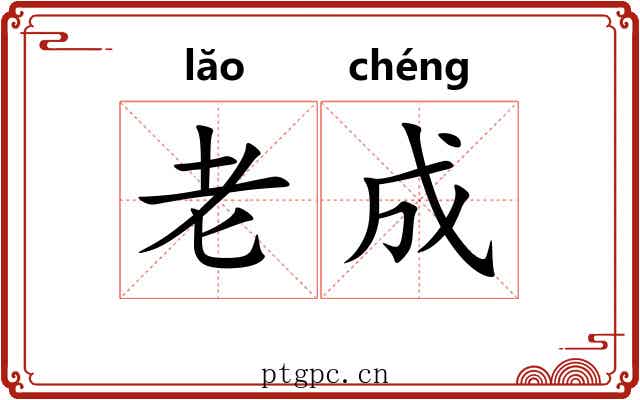 老成
