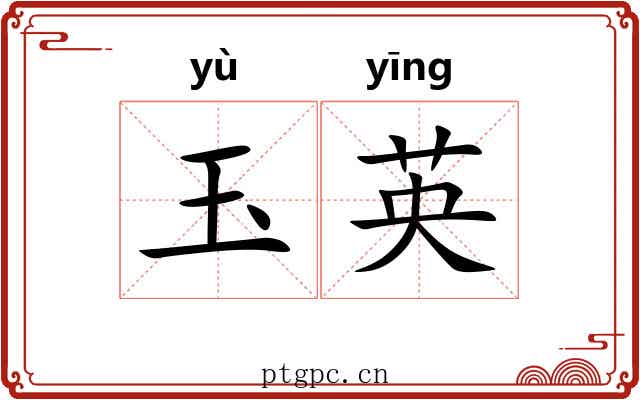 玉英