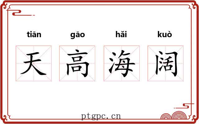 天高海阔
