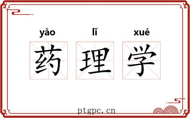 药理学