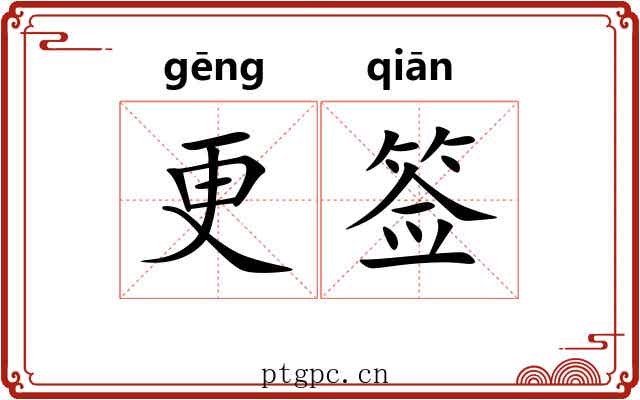 更签