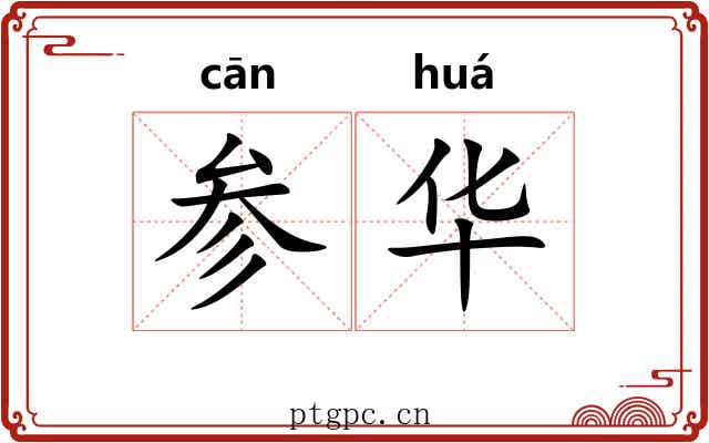 参华