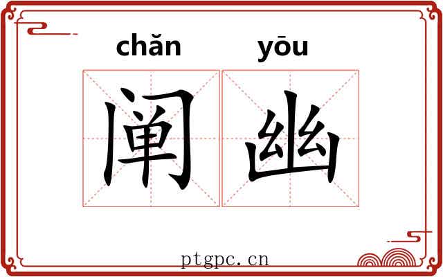 阐幽