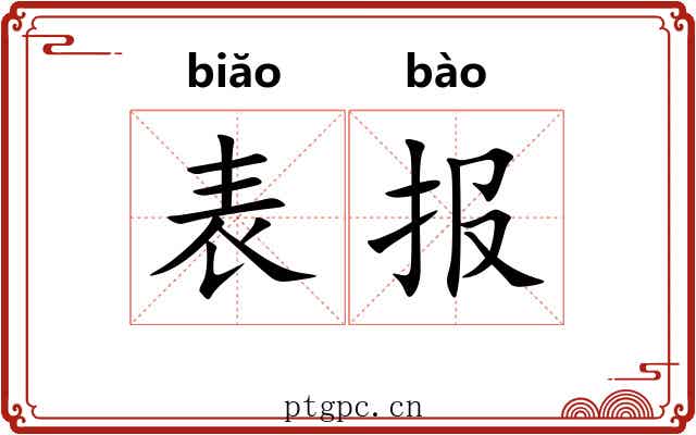 表报