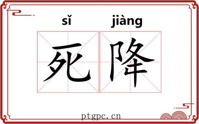 死降