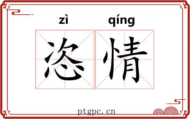 恣情
