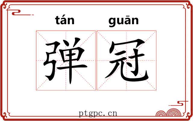 弹冠