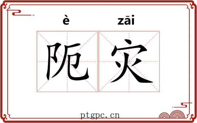 阨灾