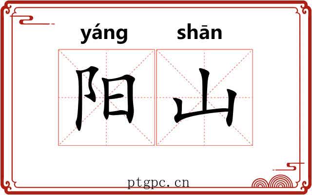 阳山