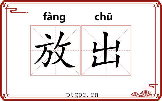 放出