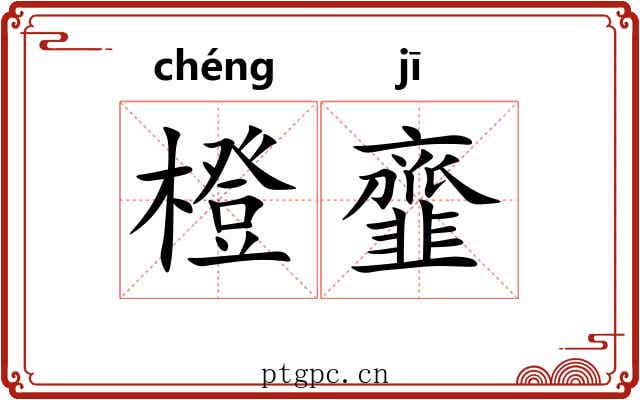 橙韲