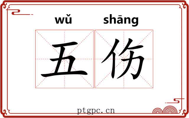 五伤