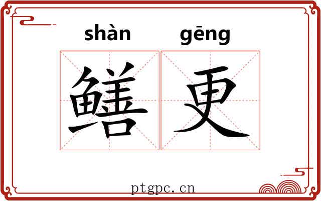 鳝更