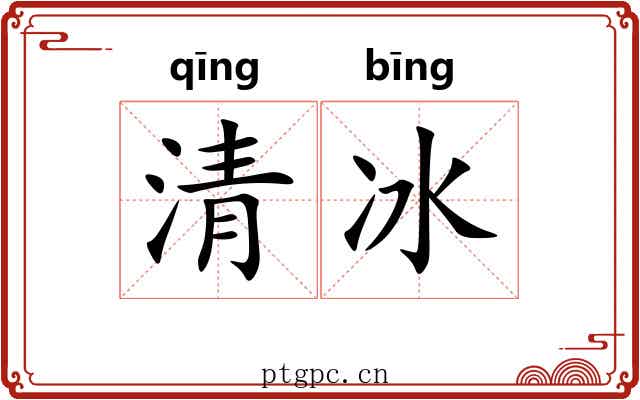 清冰