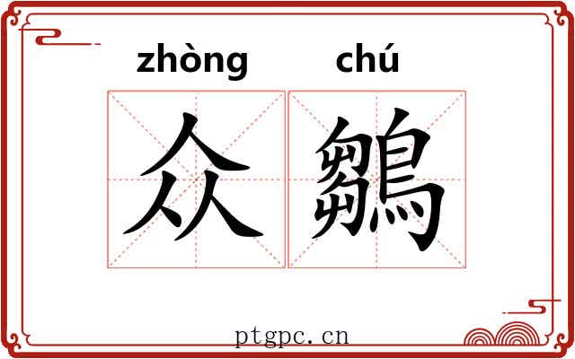 众鶵