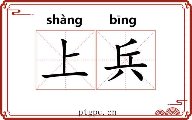 上兵