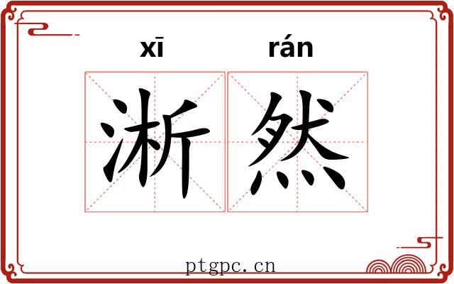 淅然