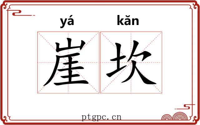 崖坎