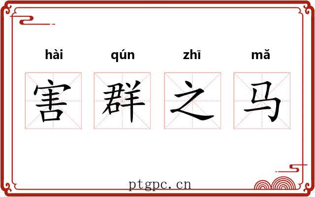 害群之马 害群之马