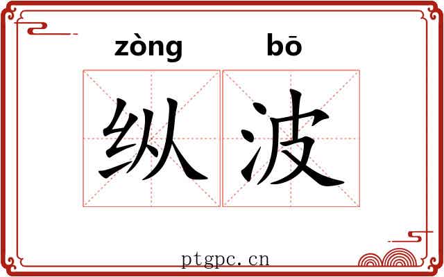 纵波