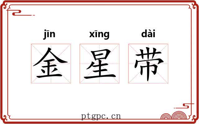 金星带