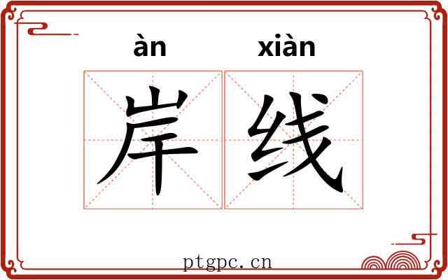 岸线