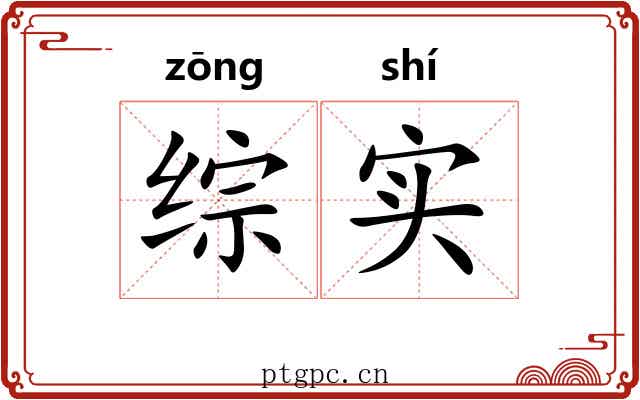综实