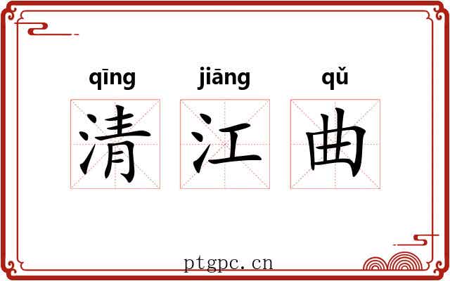 清江曲 清江曲