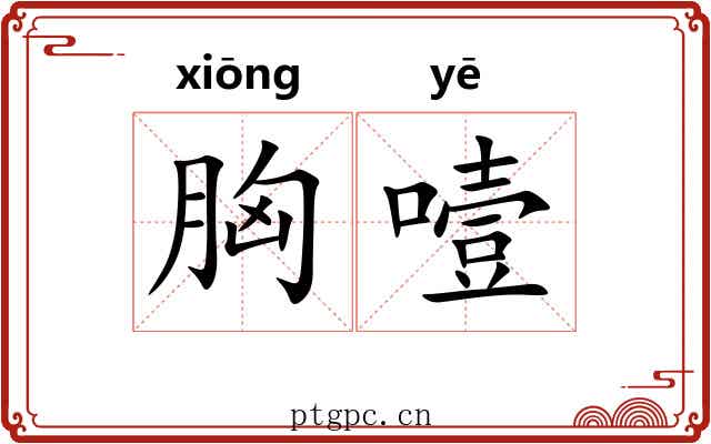 胸噎