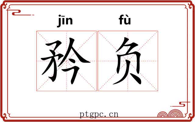 矜负 矜负