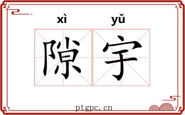 隙宇
