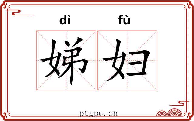 娣妇