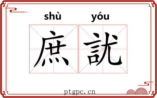 庶訧