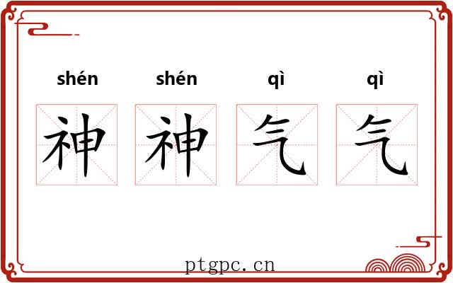 神神气气