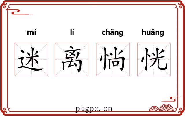 迷离惝恍