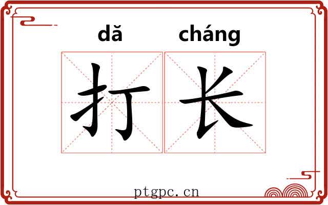 打长 打长