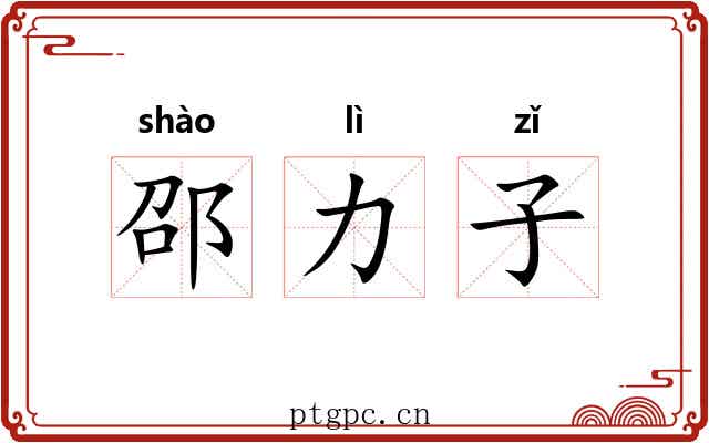 邵力子 邵力子
