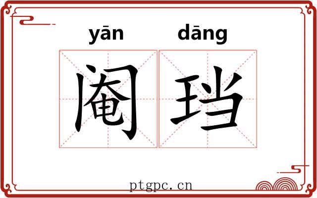 阉珰