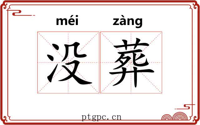 没葬