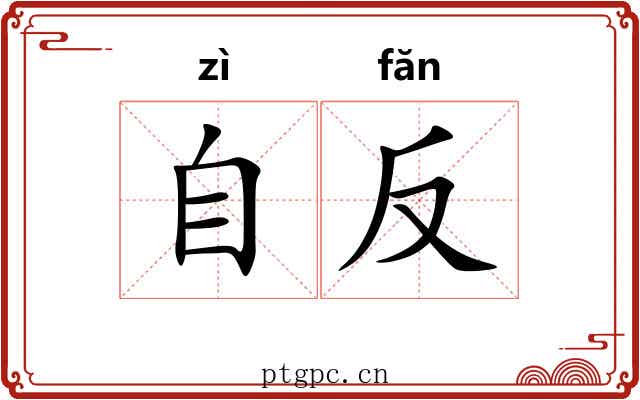 自反