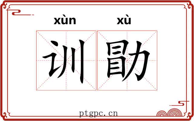 训勖