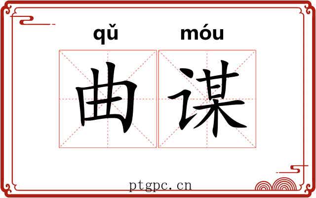曲谋