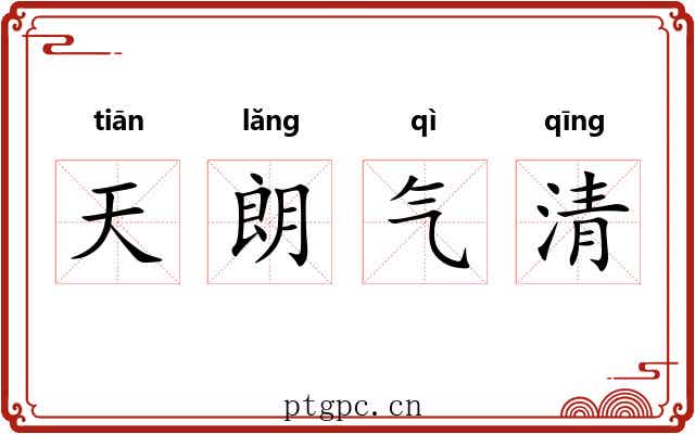 天朗气清