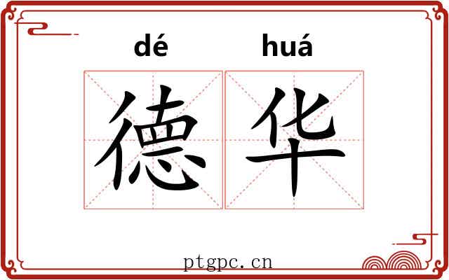 德华